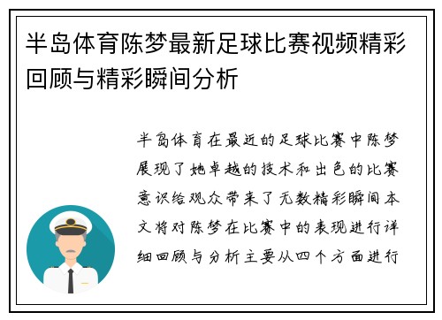 半岛体育陈梦最新足球比赛视频精彩回顾与精彩瞬间分析