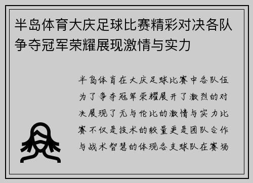 半岛体育大庆足球比赛精彩对决各队争夺冠军荣耀展现激情与实力