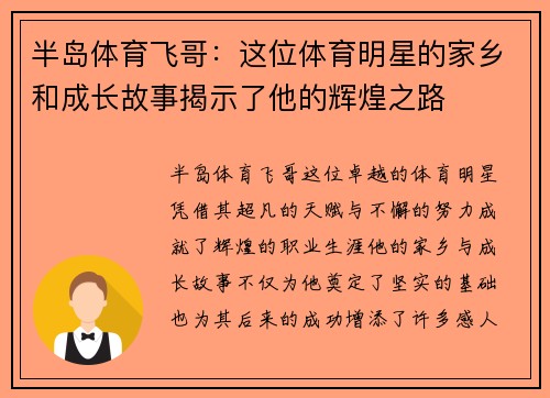 半岛体育飞哥：这位体育明星的家乡和成长故事揭示了他的辉煌之路