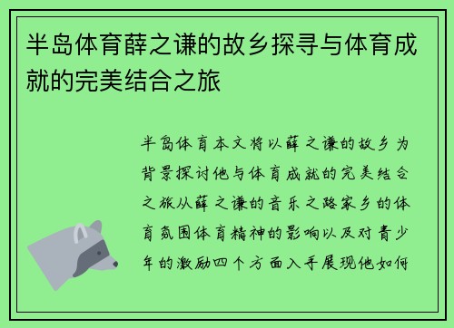 半岛体育薛之谦的故乡探寻与体育成就的完美结合之旅
